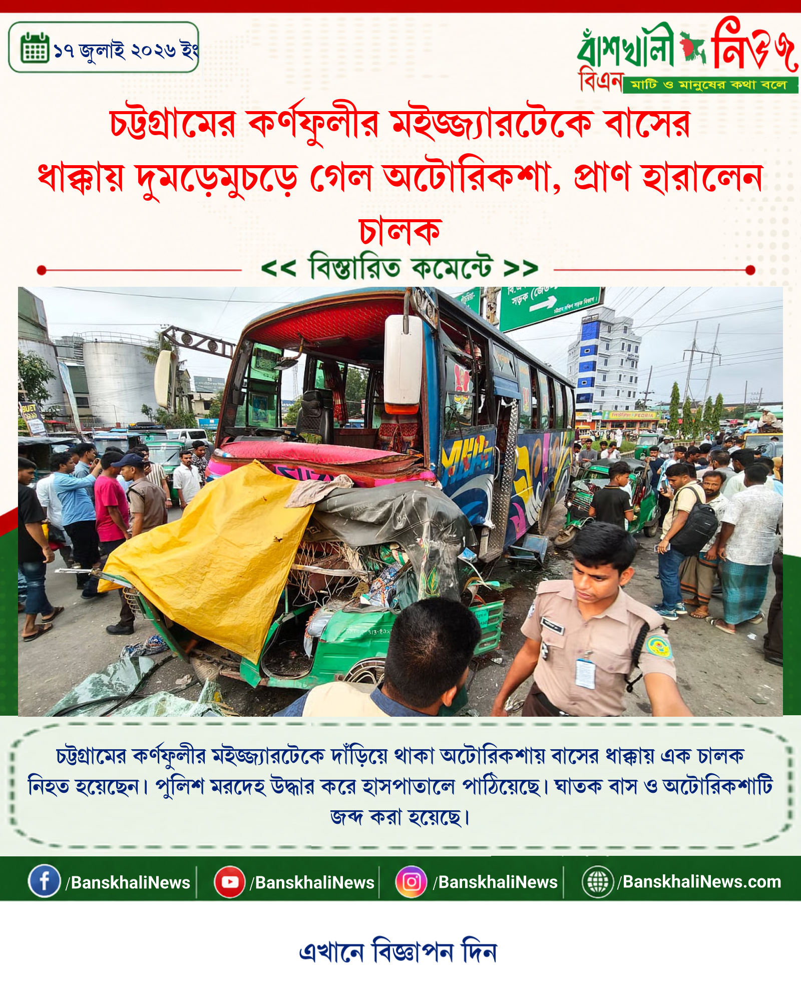 চট্টগ্রামের কর্ণফুলীর মইজ্জ্যারটেকে বাসের ধাক্কায় দুমড়েমুচড়ে গেল অটোরিকশা, প্রাণ হারালেন চালক
