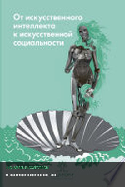 Обложка книги «От искусственного интеллекта к искусственной социальности. Новые исследовательские проблемы современной социальной аналитики / Artificial Intelligence on the Way to Artificial Sociality. New Research Agenda for Social Analytics» - Петр Яблонский, Андрей Резаев, Наталья Трегубова, Валентин Стариков, Анастасия Иванова