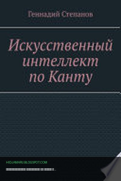 Обложка книги «Искусственный интеллект по Канту» - Геннадий Степанов