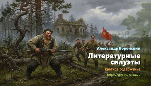 Читать краткий пересказ книги «Литературные силуэты» (автор: Александр Воронский). Александр Воронск.jpg