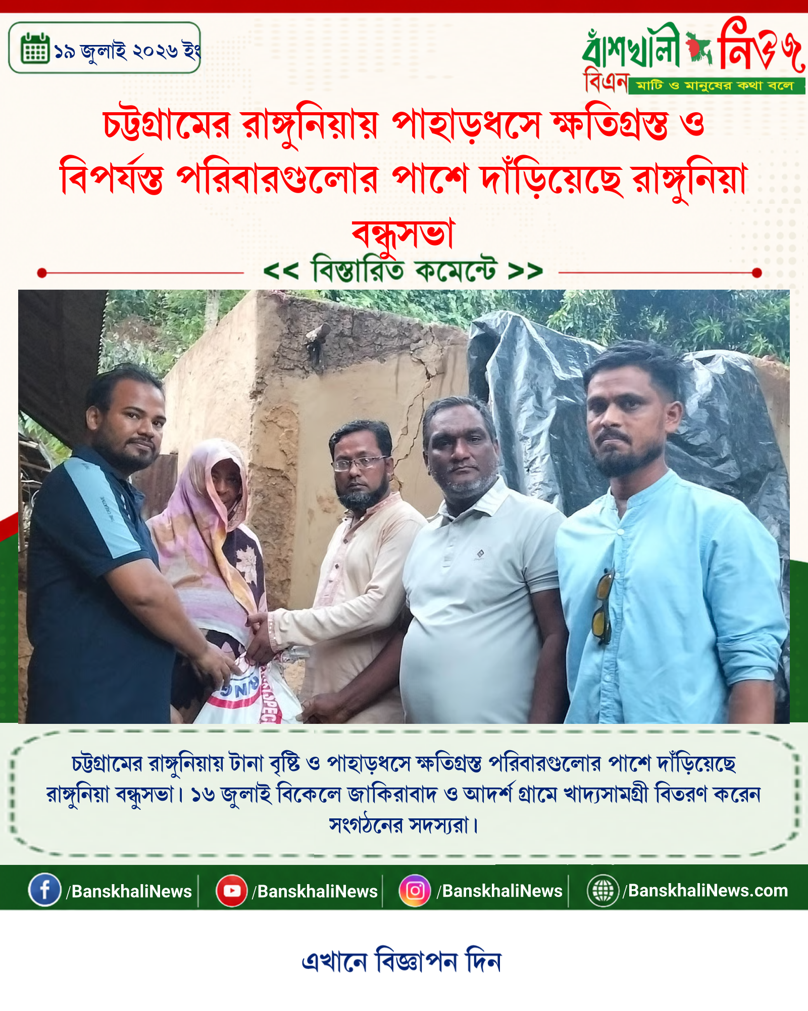 চট্টগ্রামের রাঙ্গুনিয়ায় পাহাড়ধসে ক্ষতিগ্রস্ত ও বিপর্যস্ত পরিবারগুলোর পাশে দাঁড়িয়েছে রাঙ্গুনিয়া বন্ধুসভা