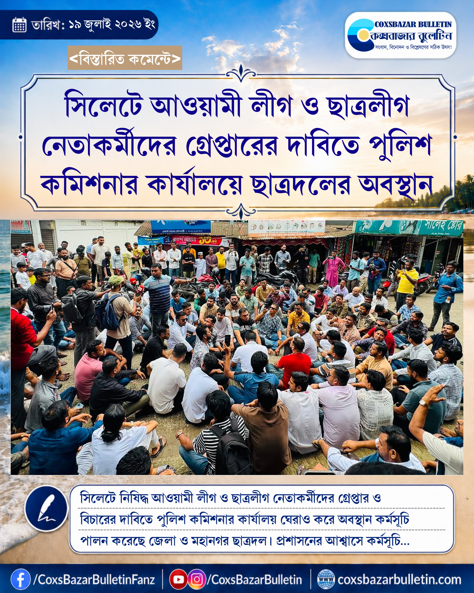 সিলেটে আওয়ামী লীগ ও ছাত্রলীগ নেতাকর্মীদের গ্রেপ্তারের দাবিতে পুলিশ কমিশনার কার্যালয়ে ছাত্রদলের অবস্থান