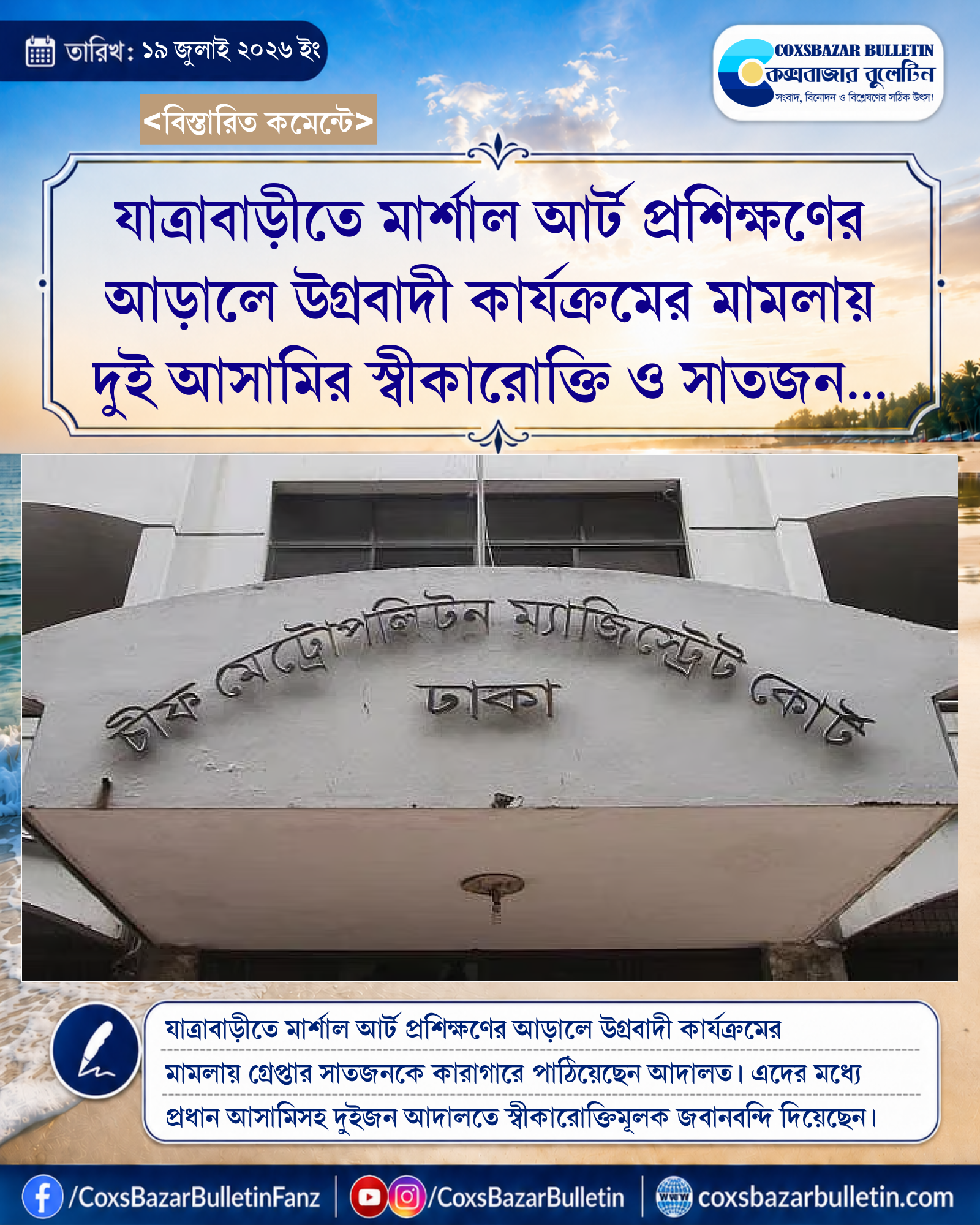 যাত্রাবাড়ীতে মার্শাল আর্ট প্রশিক্ষণের আড়ালে উগ্রবাদী কার্যক্রমের মামলায় দুই আসামির স্বীকারোক্তি ও সাতজন কারাগারে
