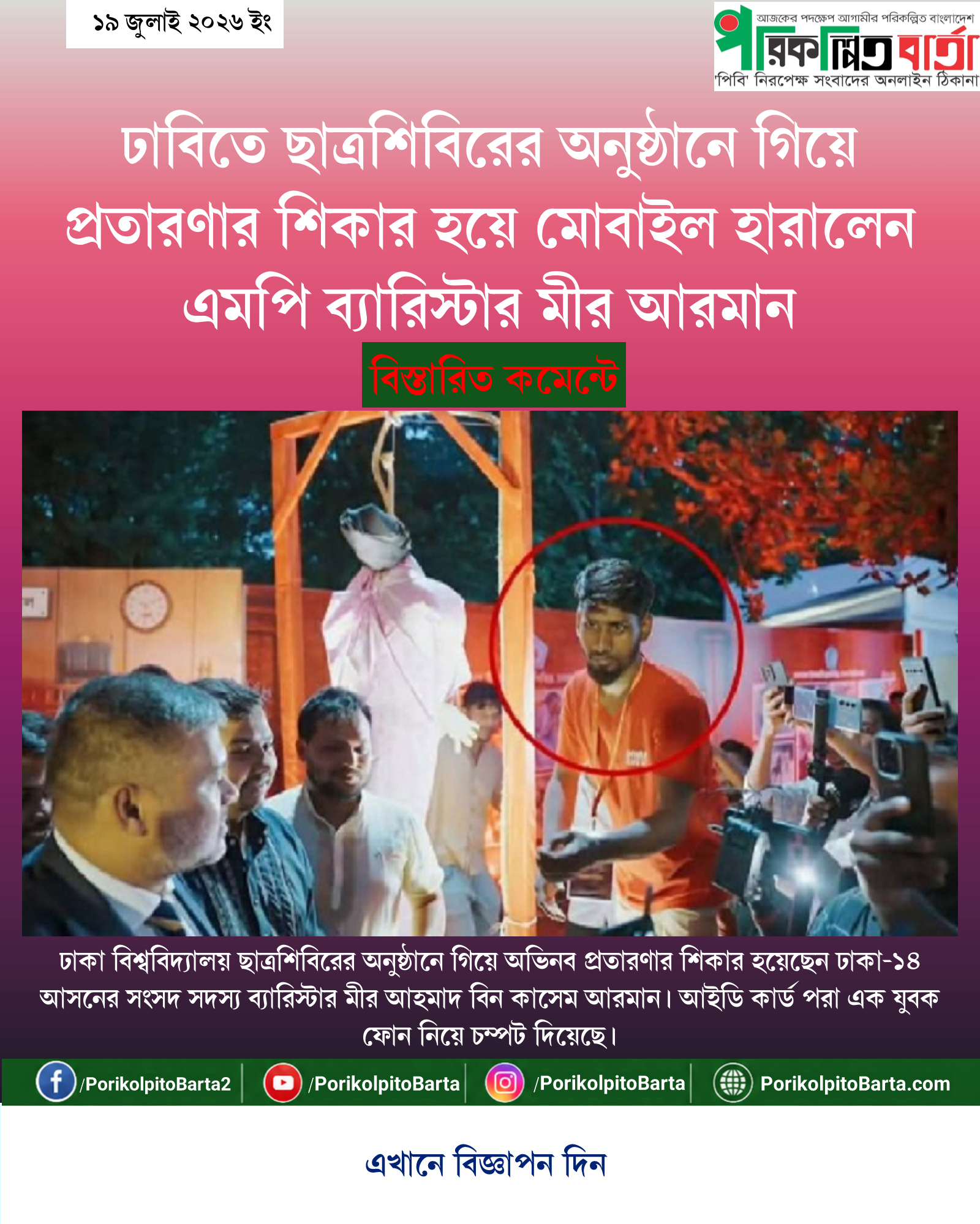ঢাবিতে ছাত্রশিবিরের অনুষ্ঠানে গিয়ে প্রতারণার শিকার হয়ে মোবাইল হারালেন এমপি ব্যারিস্টার মীর আরমান