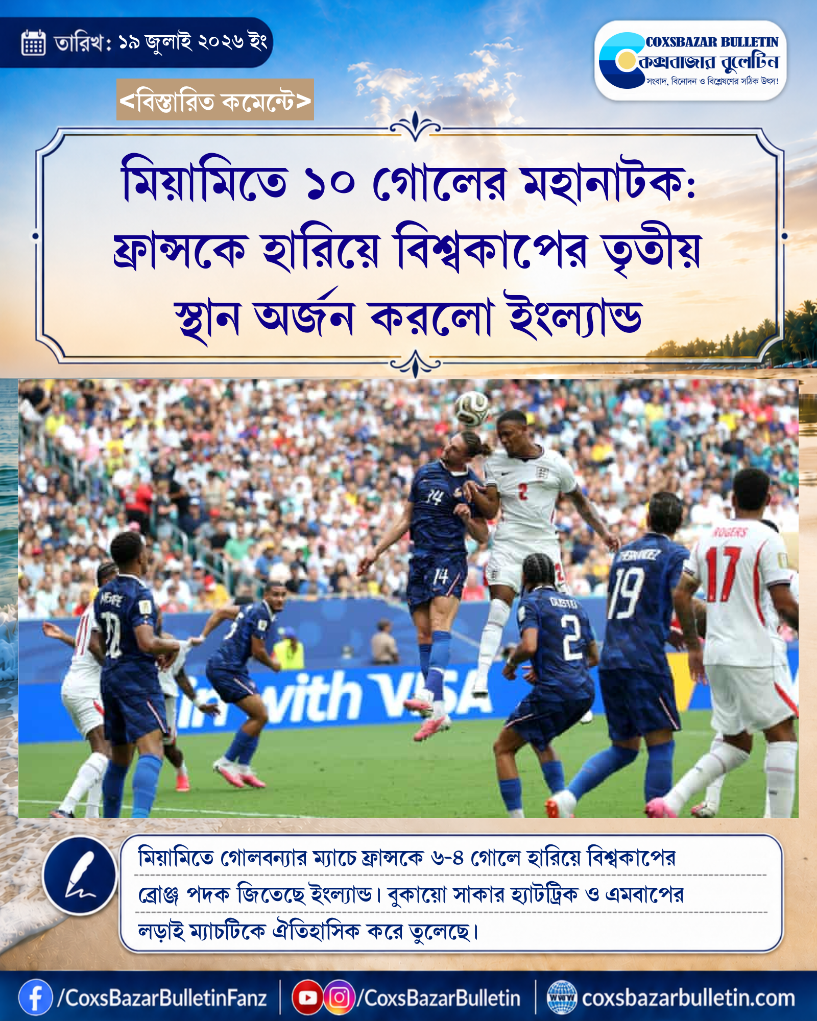 মিয়ামিতে ১০ গোলের মহানাটক: ফ্রান্সকে হারিয়ে বিশ্বকাপের তৃতীয় স্থান অর্জন করলো ইংল্যান্ড