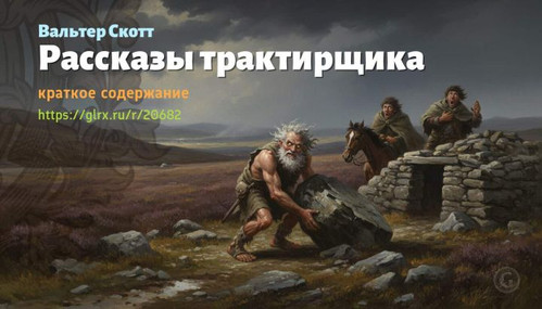 Читать краткий пересказ книги «Рассказы трактирщика» (автор: Вальтер Скотт). Вальтер Скотт: «Рассказ.jpg