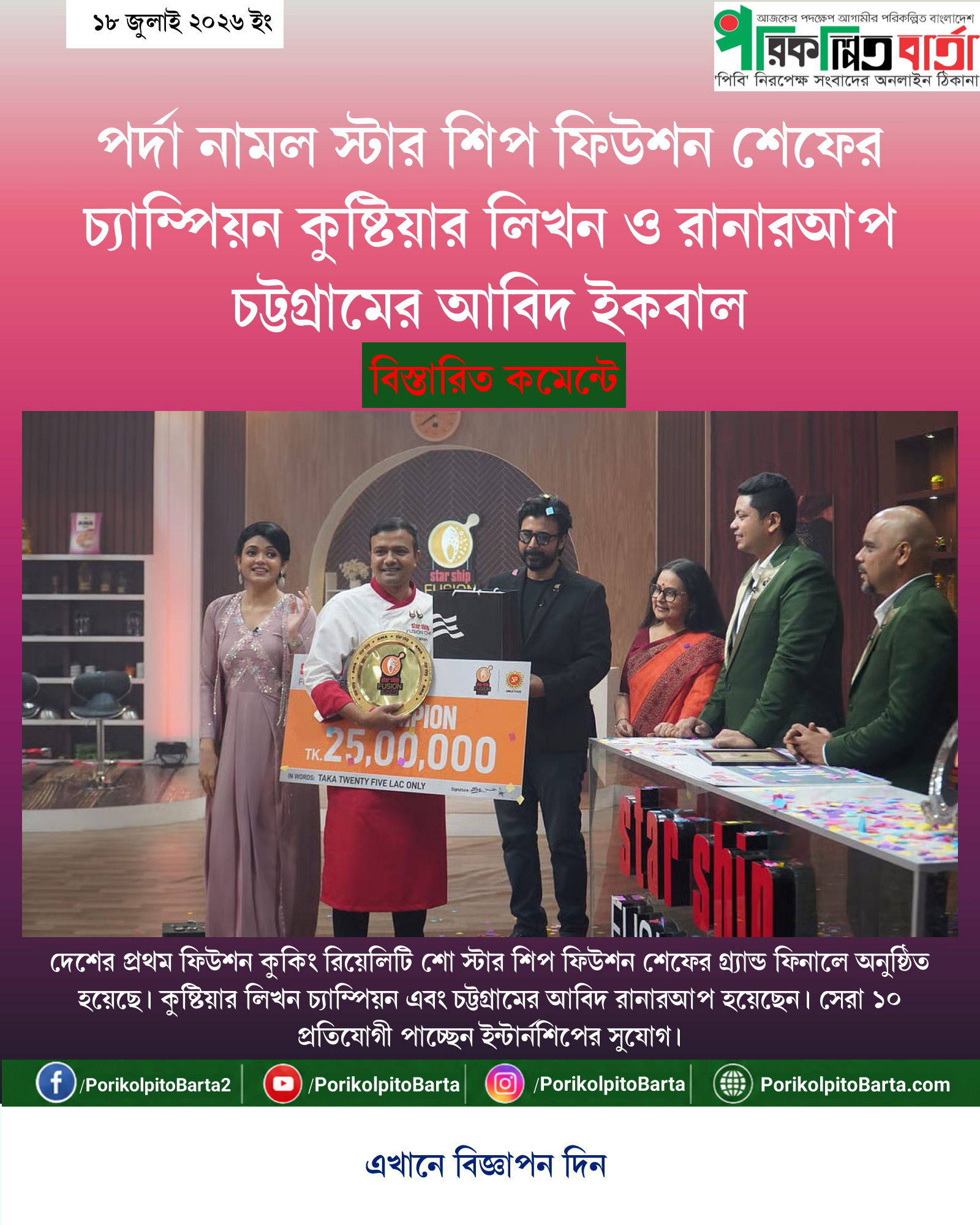 পর্দা নামল স্টার শিপ ফিউশন শেফের চ্যাম্পিয়ন কুষ্টিয়ার লিখন ও রানারআপ চট্টগ্রামের আবিদ ইকবাল
