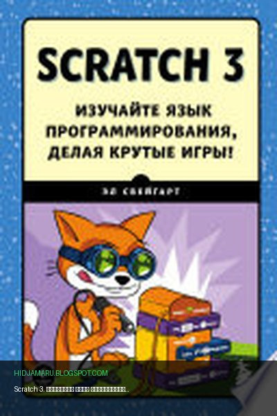 Обложка книги «Scratch 3. Изучайте язык программирования, делая крутые игры!» - Эл Свейгарт