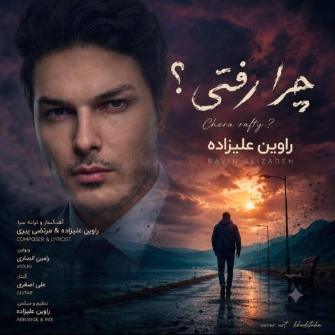 دانلود آهنگ راوین علیزاده به نام چرا رفتی