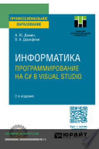 Обложка книги «Информатика. Программирование на C# в Visual Studio 2-е изд. Учебное пособие для СПО» - Вадим Дорофеев, Антон Демин