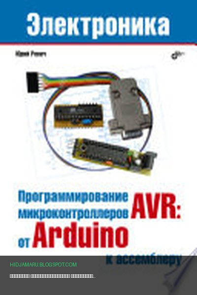 Обложка книги «Практика программирования микроконтроллеров AVR: от среды Arduino к ассемблеру» - Ревич Юрий Всеволодович
