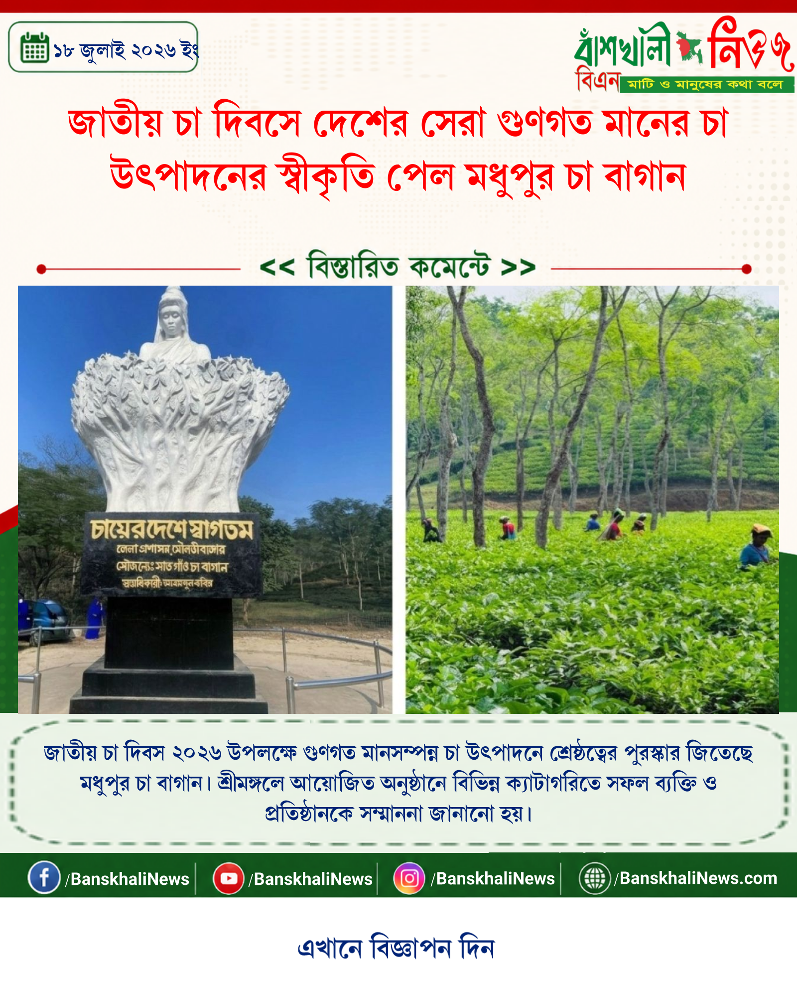 জাতীয় চা দিবসে দেশের সেরা গুণগত মানের চা উৎপাদনের স্বীকৃতি পেল মধুপুর চা বাগান