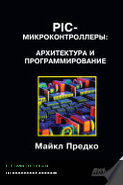 Обложка книги «PIC-микроконтроллеры: архитектура и программирование» - Майк Предко