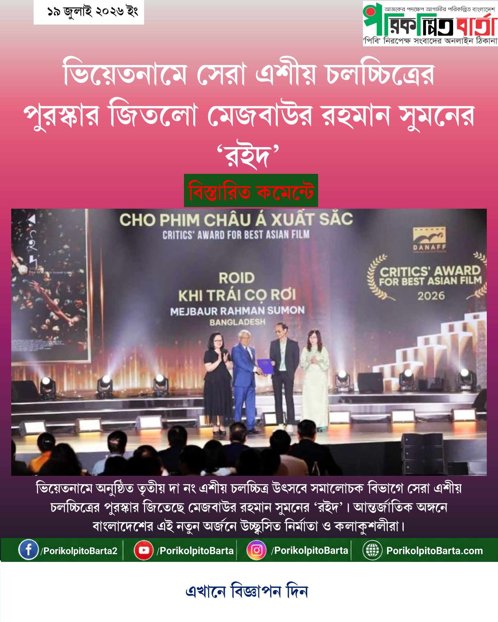 ভিয়েতনামে সেরা এশীয় চলচ্চিত্রের পুরস্কার জিতলো মেজবাউর রহমান সুমনের ‘রইদ’