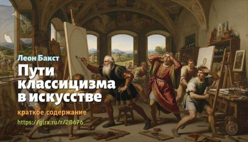 Читать краткий пересказ книги «Пути классицизма в искусстве» (автор: Леон Бакст). Леон Бакст: «Пути .jpg
