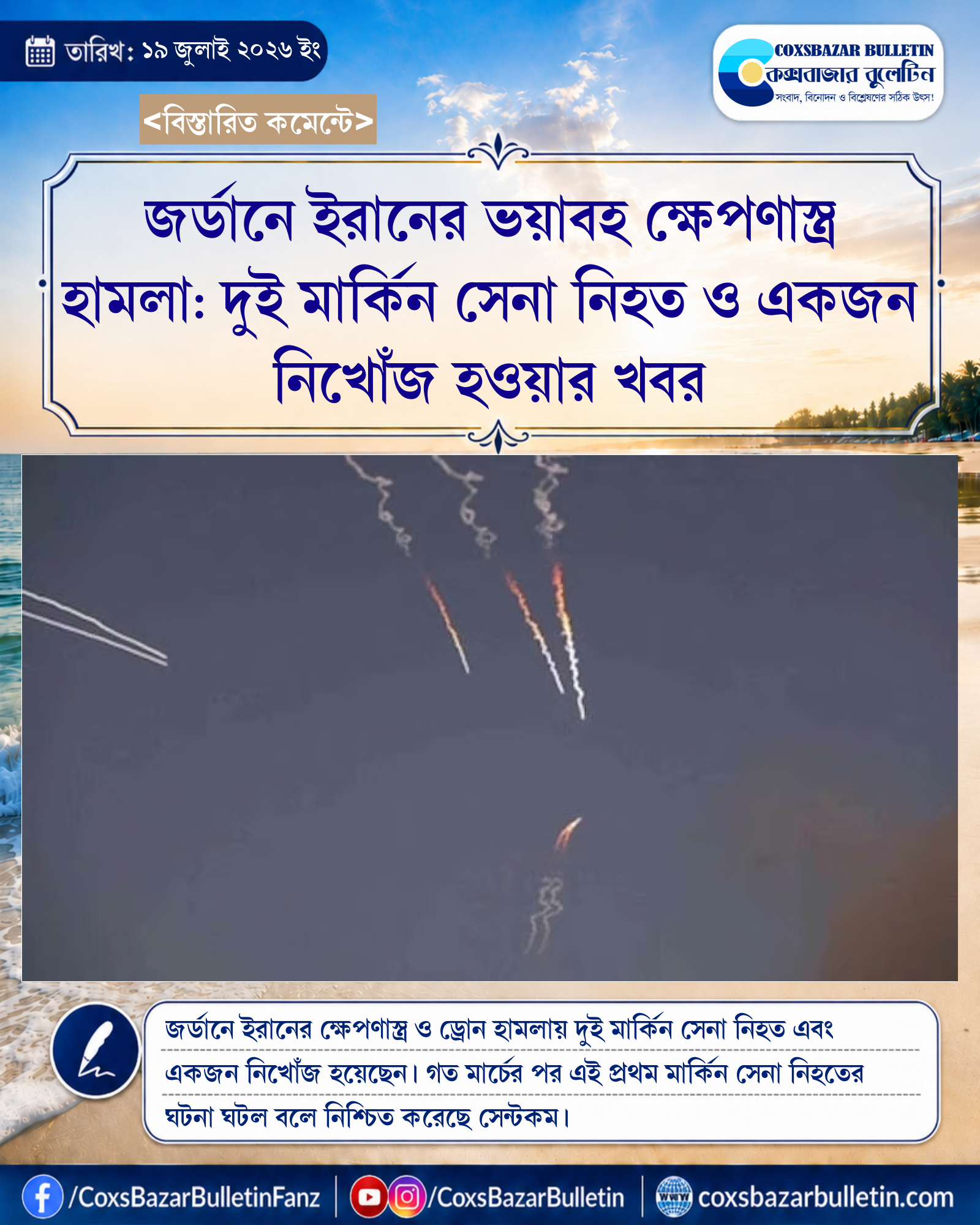 জর্ডানে ইরানের ভয়াবহ ক্ষেপণাস্ত্র হামলা: দুই মার্কিন সেনা নিহত ও একজন নিখোঁজ হওয়ার খবর