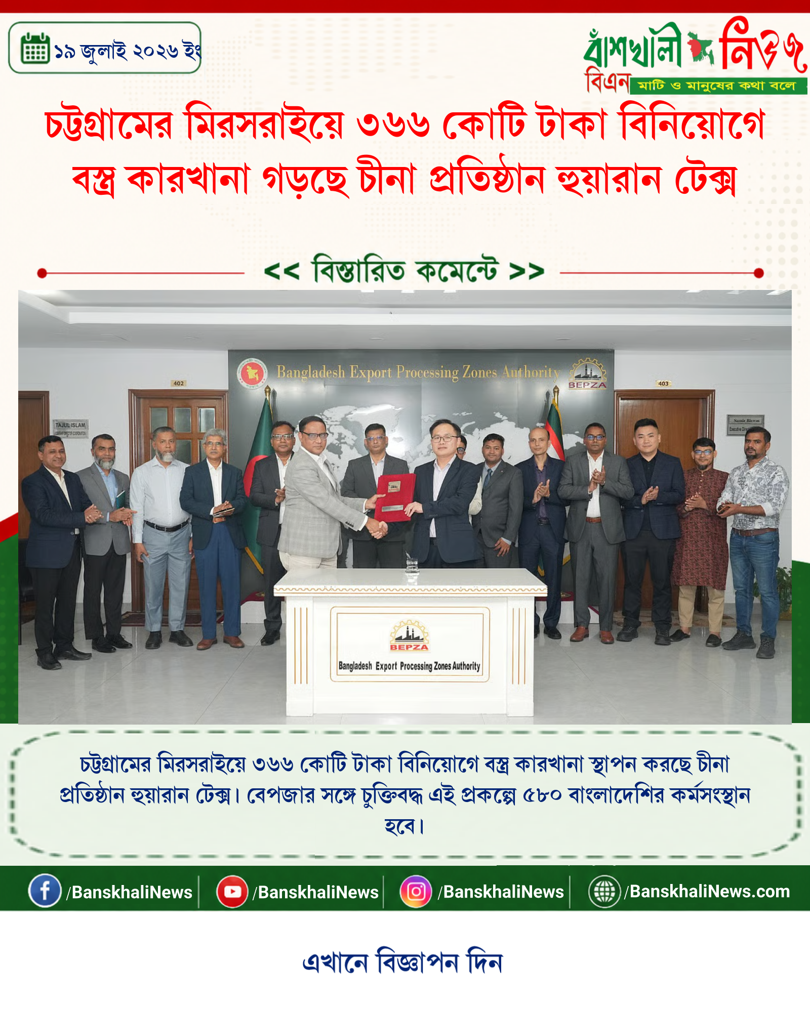 চট্টগ্রামের মিরসরাইয়ে ৩৬৬ কোটি টাকা বিনিয়োগে বস্ত্র কারখানা গড়ছে চীনা প্রতিষ্ঠান হুয়ারান টেক্স