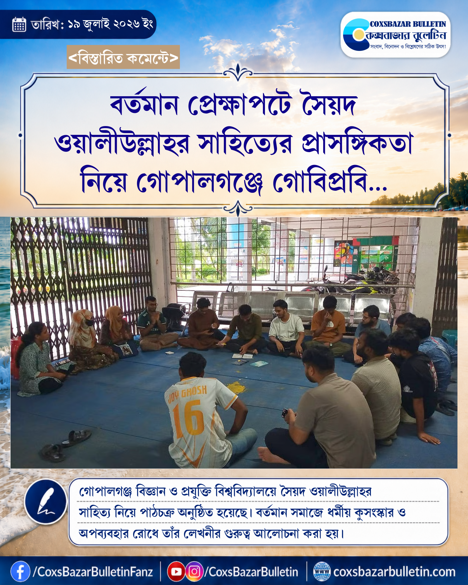 বর্তমান প্রেক্ষাপটে সৈয়দ ওয়ালীউল্লাহর সাহিত্যের প্রাসঙ্গিকতা নিয়ে গোপালগঞ্জে গোবিপ্রবি বন্ধুসভার পাঠচক্র
