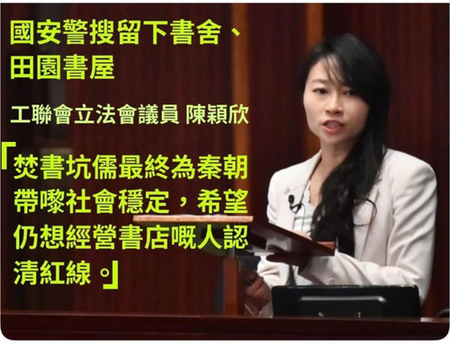 陳穎欣以「焚書坑儒」比喻國安處搜書店.png