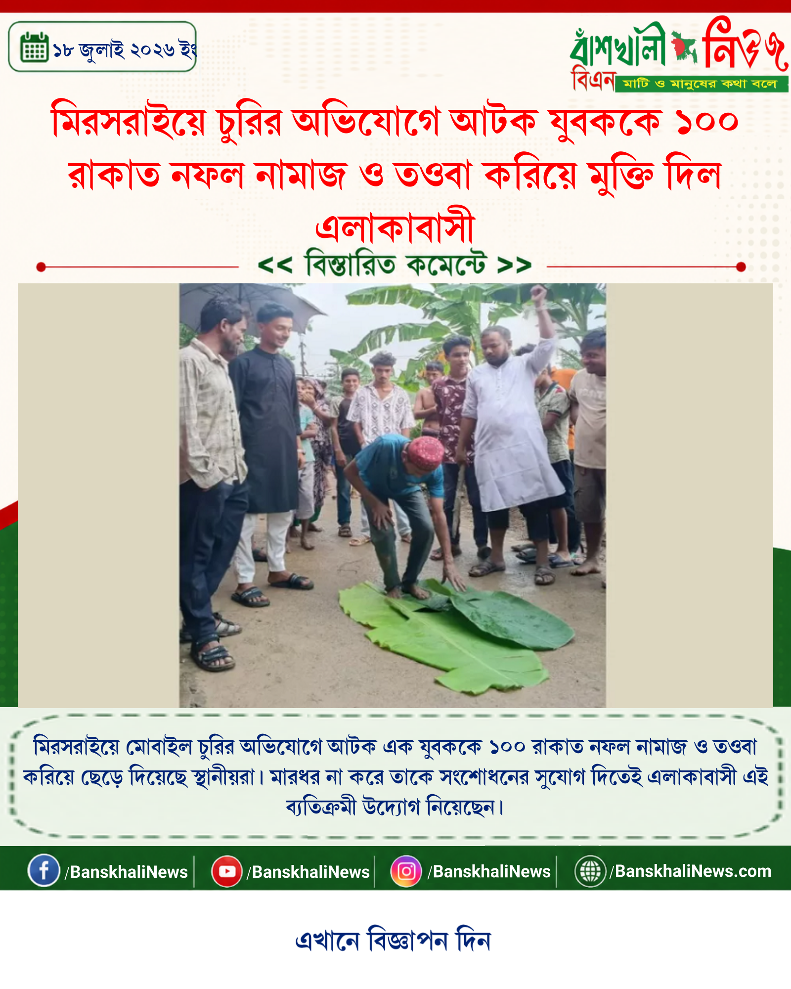 মিরসরাইয়ে চুরির অভিযোগে আটক যুবককে ১০০ রাকাত নফল নামাজ ও তওবা করিয়ে মুক্তি দিল এলাকাবাসী