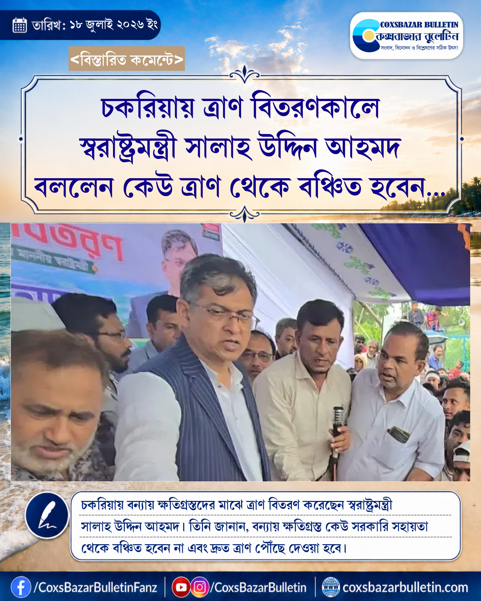 চকরিয়ায় ত্রাণ বিতরণকালে স্বরাষ্ট্রমন্ত্রী সালাহ উদ্দিন আহমদ বললেন কেউ ত্রাণ থেকে বঞ্চিত হবেন না