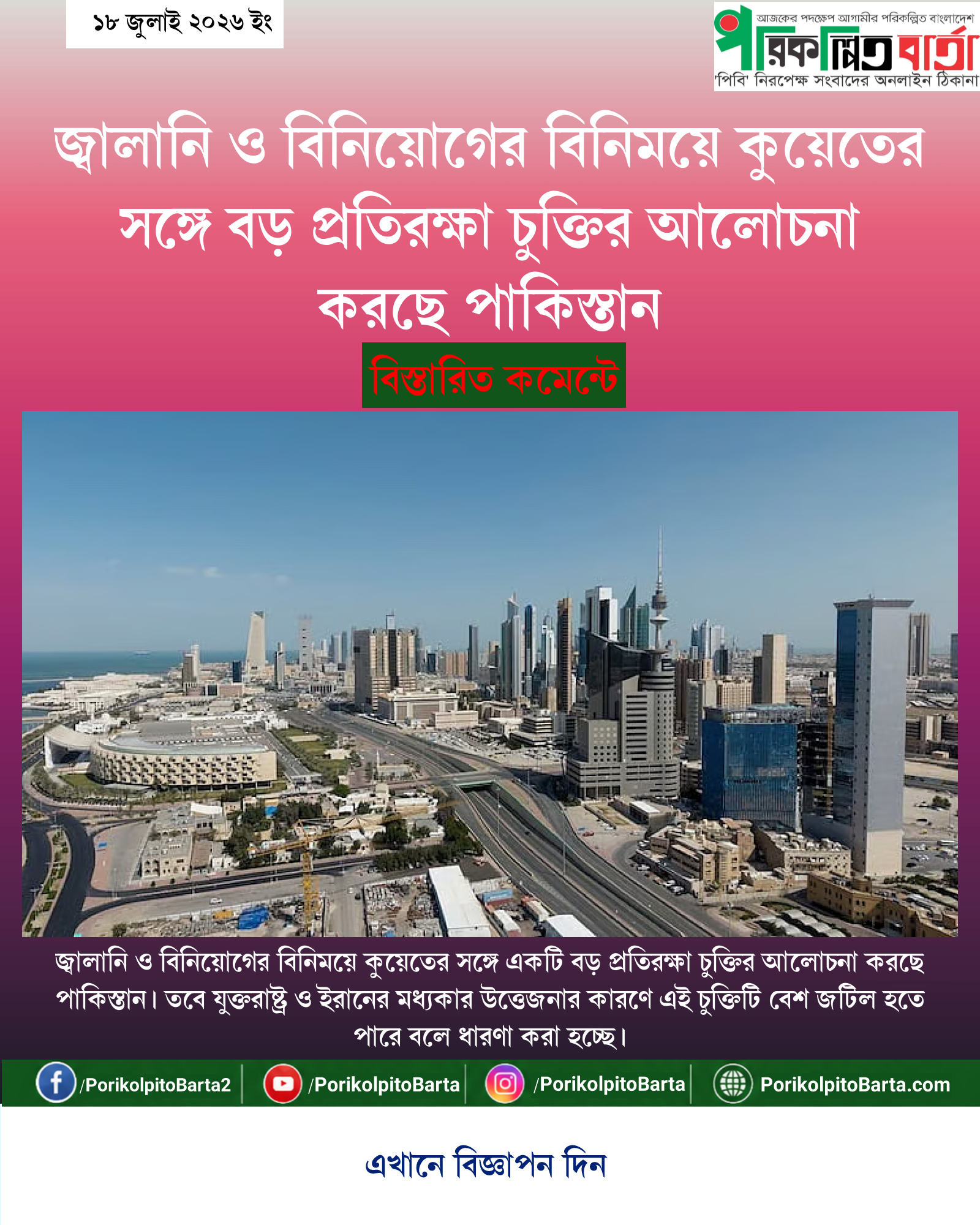 জ্বালানি ও বিনিয়োগের বিনিময়ে কুয়েতের সঙ্গে বড় প্রতিরক্ষা চুক্তির আলোচনা করছে পাকিস্তান