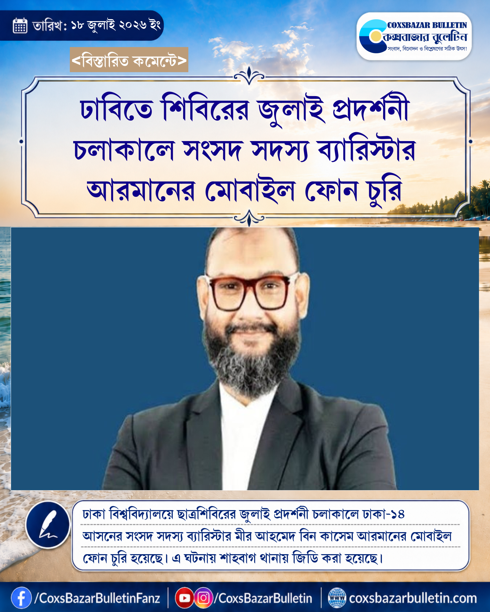 ঢাবিতে শিবিরের জুলাই প্রদর্শনী চলাকালে সংসদ সদস্য ব্যারিস্টার আরমানের মোবাইল ফোন চুরি