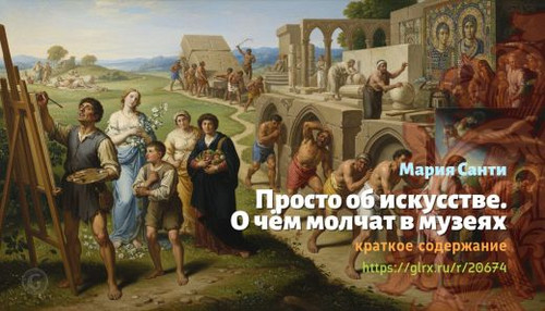 wt prosto ob iskusstve o chem molchat v muzeyax mariya santi 206745193.jpg