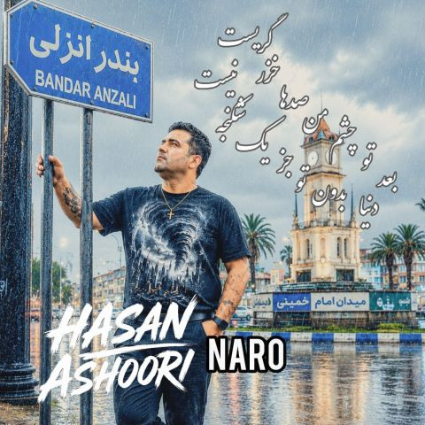 دانلود آهنگ حسن عاشوری به نام نرو