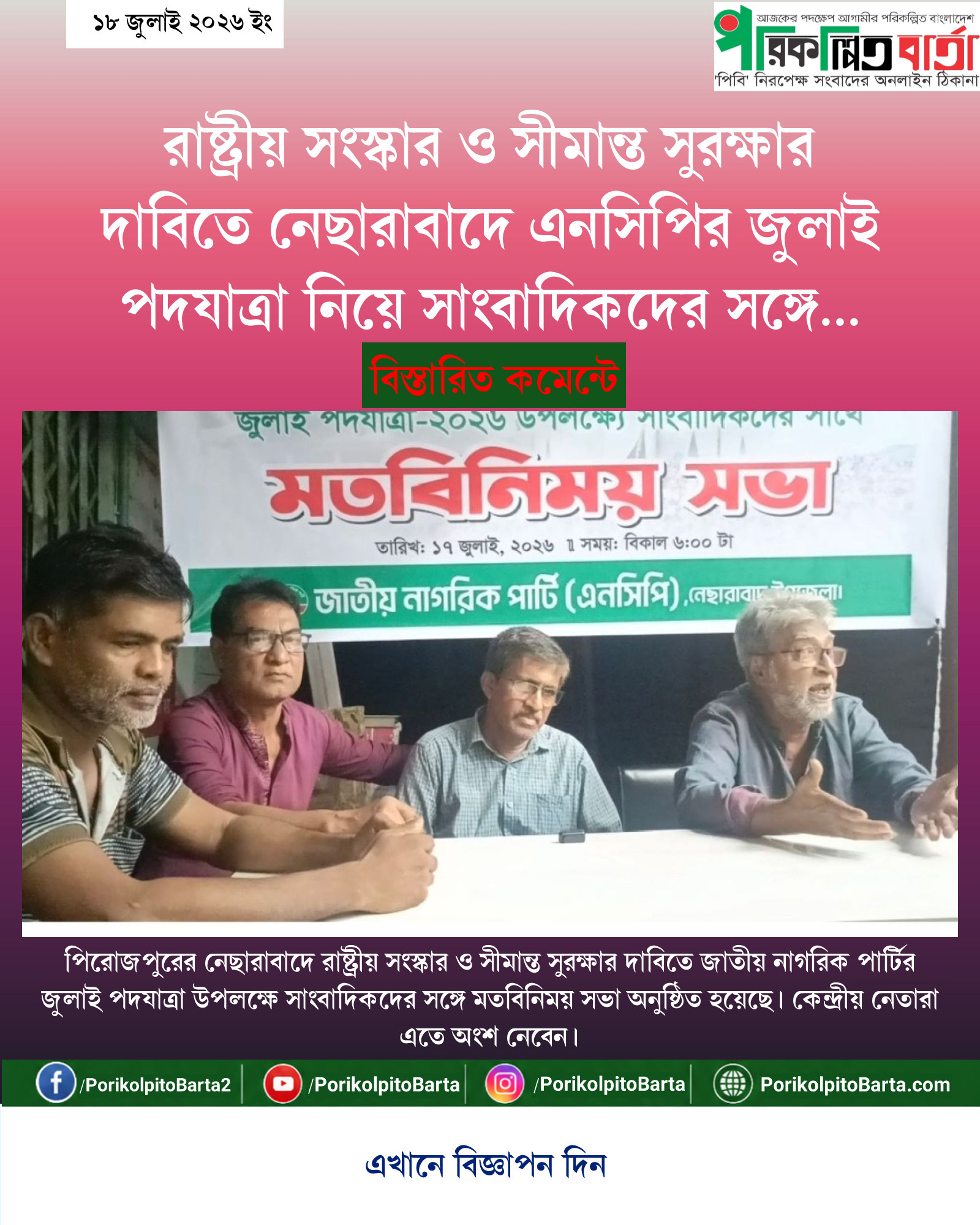 রাষ্ট্রীয় সংস্কার ও সীমান্ত সুরক্ষার দাবিতে নেছারাবাদে এনসিপির জুলাই পদযাত্রা নিয়ে সাংবাদিকদের সঙ্গে মতবিনিময়