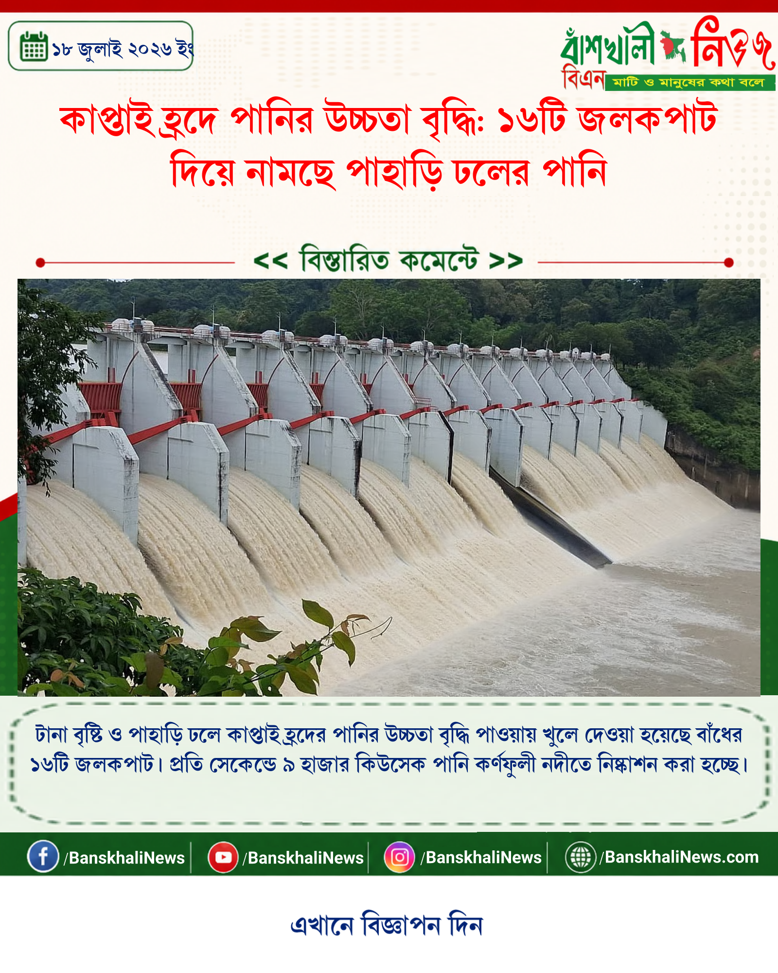কাপ্তাই হ্রদে পানির উচ্চতা বৃদ্ধি: ১৬টি জলকপাট দিয়ে নামছে পাহাড়ি ঢলের পানি