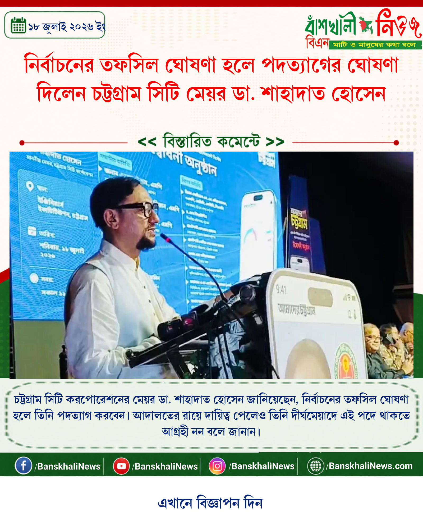 নির্বাচনের তফসিল ঘোষণা হলে পদত্যাগের ঘোষণা দিলেন চট্টগ্রাম সিটি মেয়র ডা. শাহাদাত হোসেন
