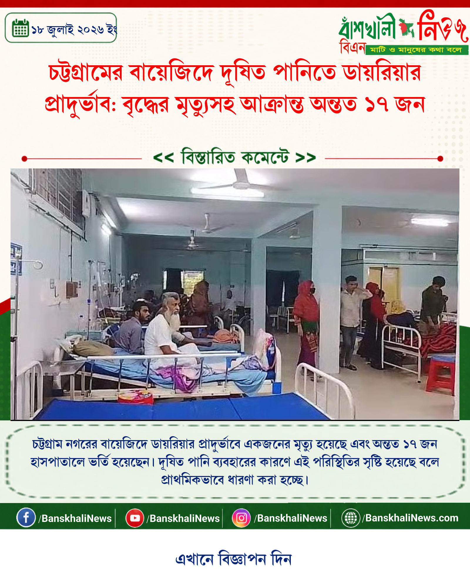 চট্টগ্রামের বায়েজিদে দূষিত পানিতে ডায়রিয়ার প্রাদুর্ভাব: বৃদ্ধের মৃত্যুসহ আক্রান্ত অন্তত ১৭ জন