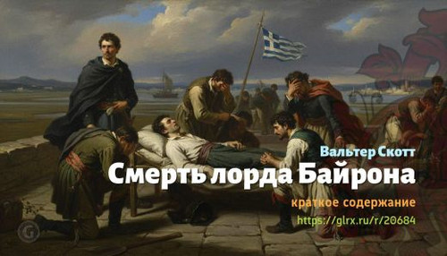 Читать краткий пересказ книги «Смерть лорда Байрона» (автор: Вальтер Скотт). Вальтер Скотт: «Смерть .jpg