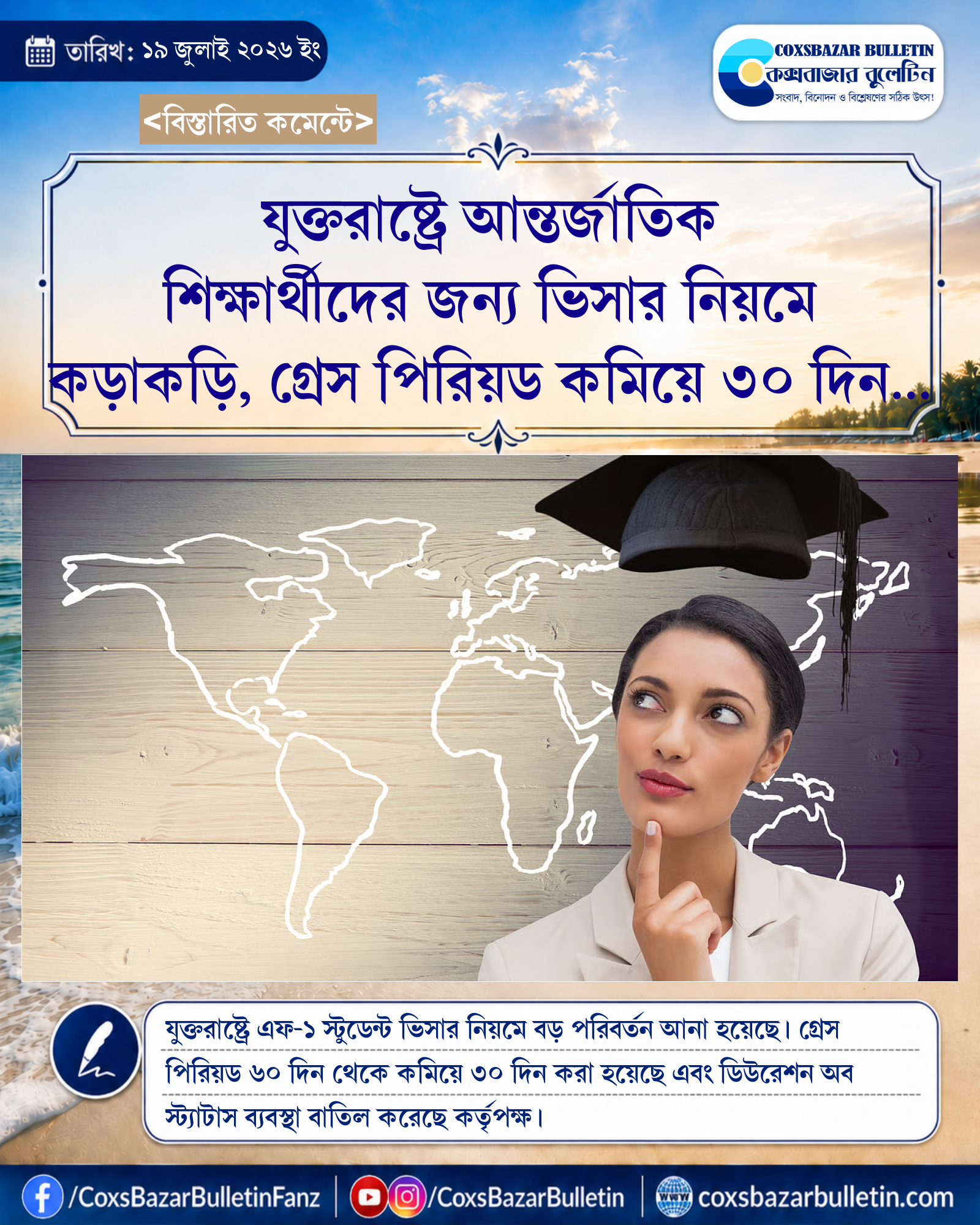 যুক্তরাষ্ট্রে আন্তর্জাতিক শিক্ষার্থীদের জন্য ভিসার নিয়মে কড়াকড়ি, গ্রেস পিরিয়ড কমিয়ে ৩০ দিন করা হয়েছে