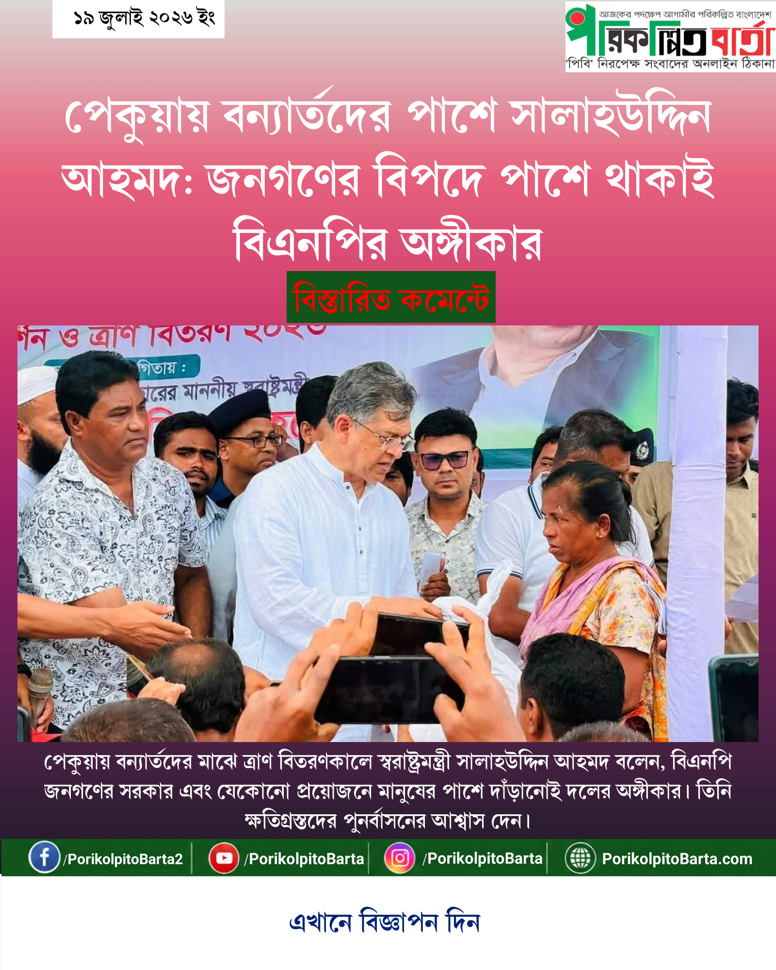 পেকুয়ায় বন্যার্তদের পাশে সালাহউদ্দিন আহমদ: জনগণের বিপদে পাশে থাকাই বিএনপির অঙ্গীকার