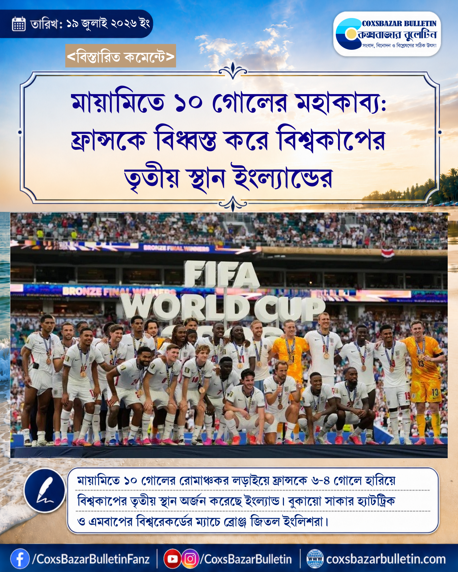 মায়ামিতে ১০ গোলের মহাকাব্য: ফ্রান্সকে বিধ্বস্ত করে বিশ্বকাপের তৃতীয় স্থান ইংল্যান্ডের