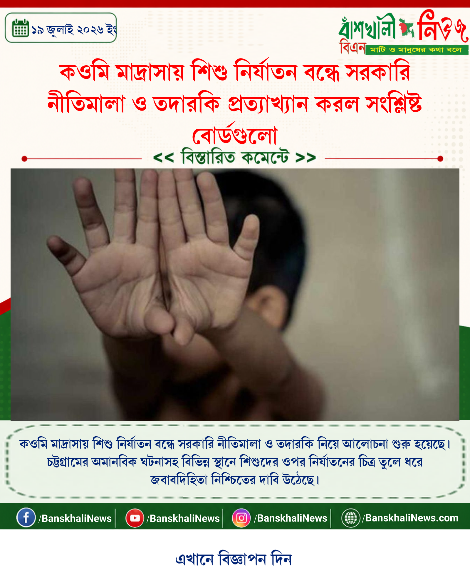 কওমি মাদ্রাসায় শিশু নির্যাতন বন্ধে সরকারি নীতিমালা ও তদারকি প্রত্যাখ্যান করল সংশ্লিষ্ট বোর্ডগুলো