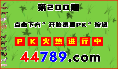 十二生肖PK图预告720.png