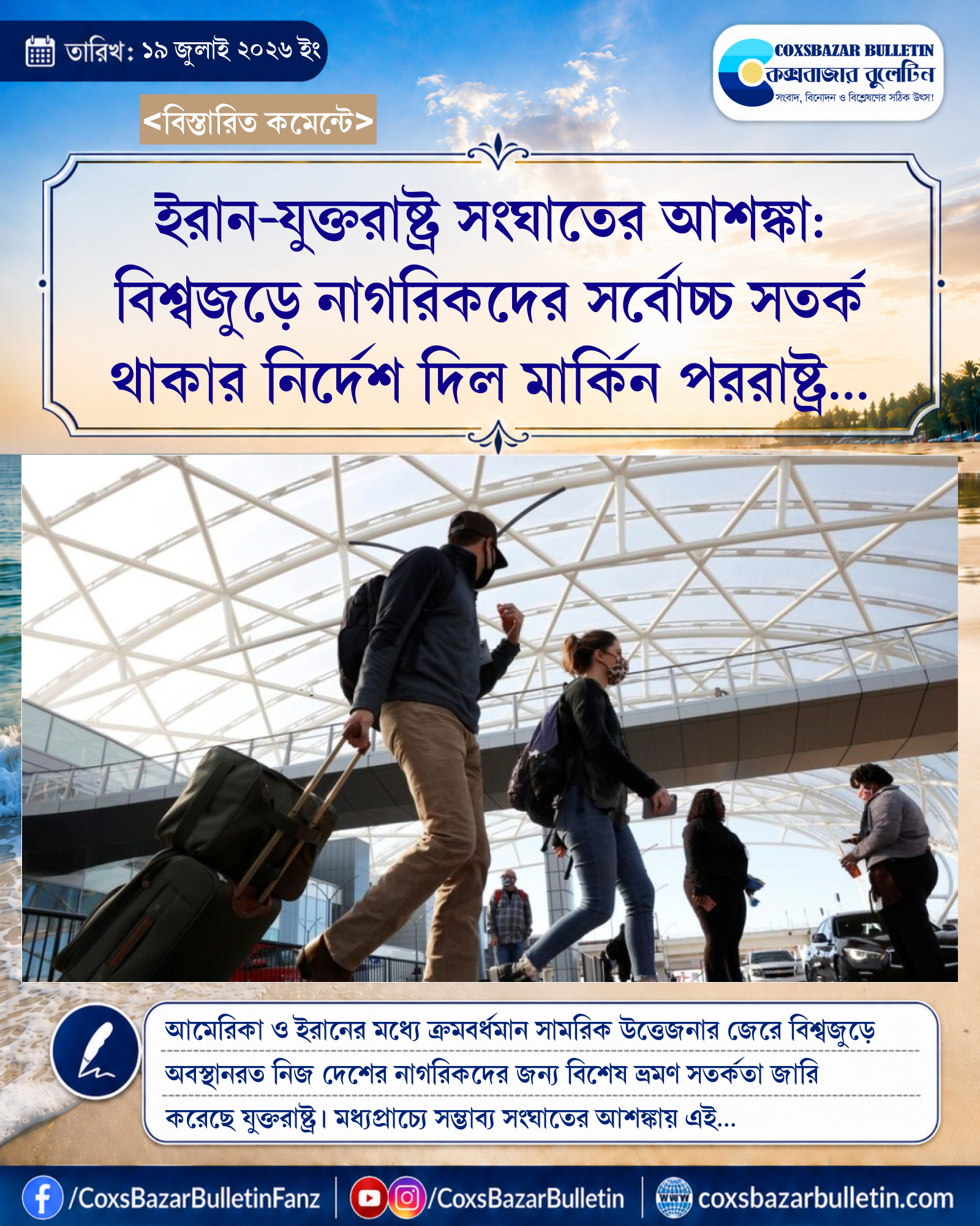 ইরান-যুক্তরাষ্ট্র সংঘাতের আশঙ্কা: বিশ্বজুড়ে নাগরিকদের সর্বোচ্চ সতর্ক থাকার নির্দেশ দিল মার্কিন পররাষ্ট্র দপ্তর