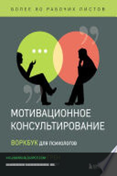 Обложка книги «Мотивационное консультирование. Воркбук для психологов» - Дэвид Розенгрен