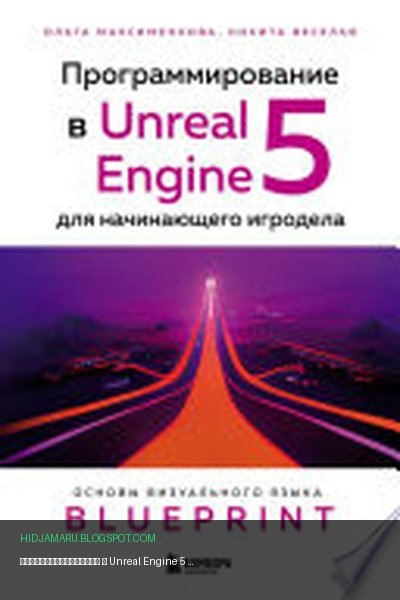Обложка книги «Программирование в Unreal Engine 5 для начинающего игродела. Основы визуального языка Blueprint» - Максименкова Ольга Вениаминовна, Веселко Никита Игоревич