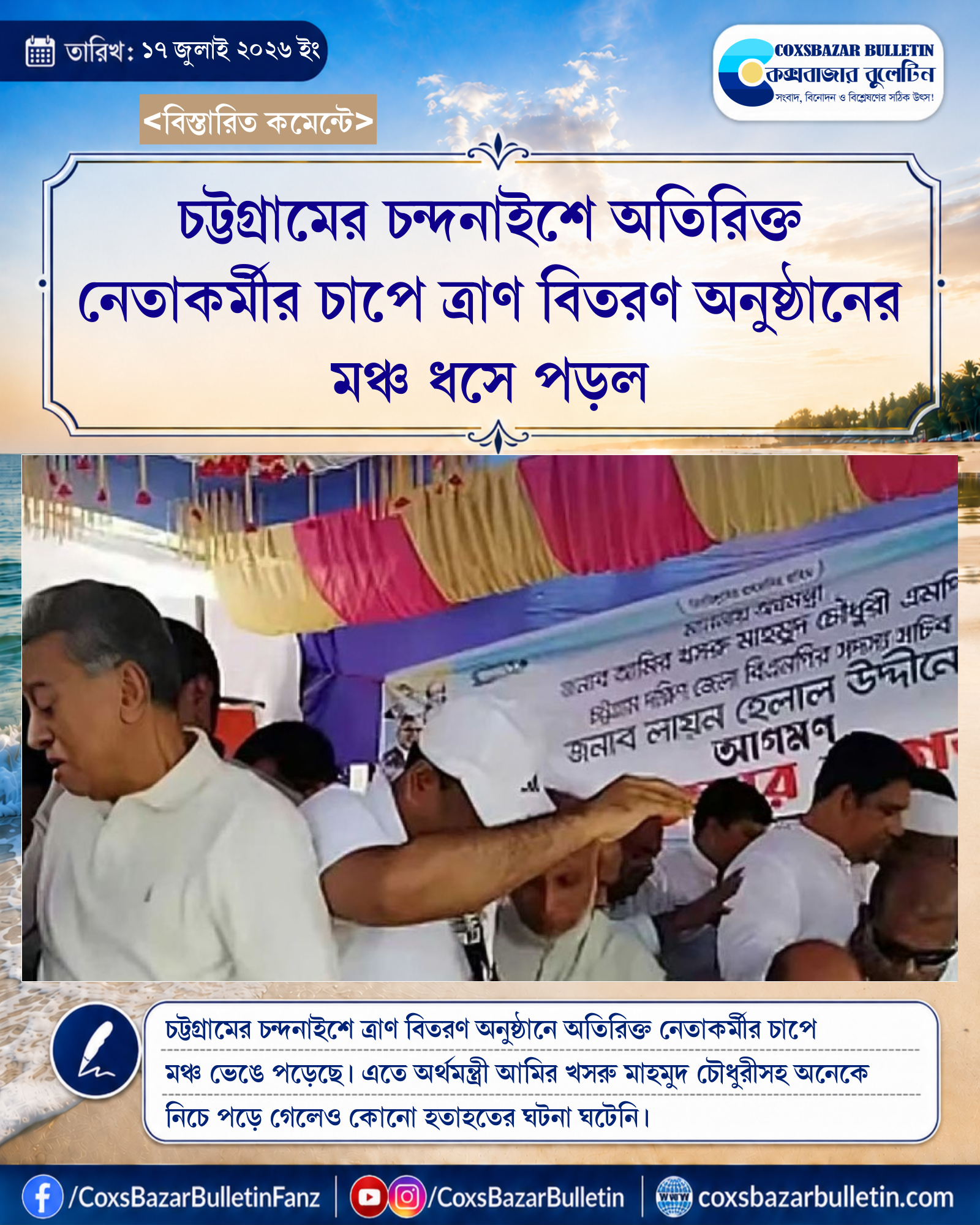 চট্টগ্রামের চন্দনাইশে অতিরিক্ত নেতাকর্মীর চাপে ত্রাণ বিতরণ অনুষ্ঠানের মঞ্চ ধসে পড়ল