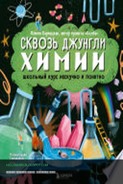 Обложка книги «Сквозь джунгли химии. Школьный курс нескучно и понятно» - Ксения Кармацкая