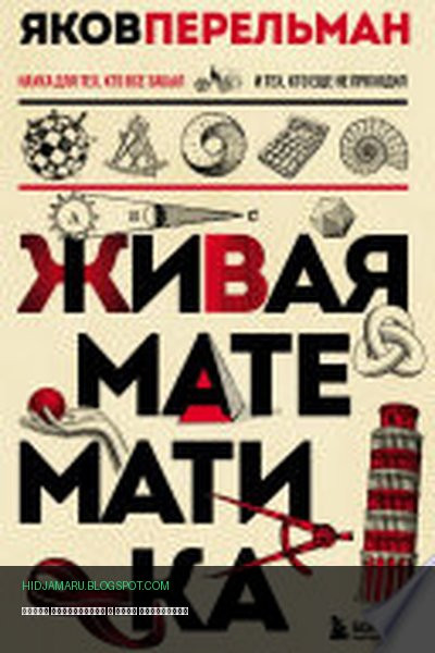 Обложка книги «Живая математика» - Яков Перельман