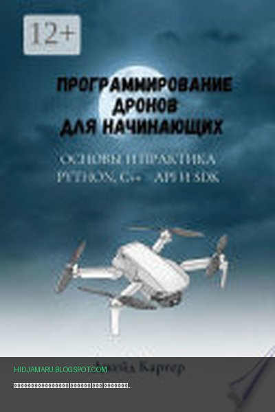 Обложка книги «Программирование дронов для начинающих» - Джейд Картер