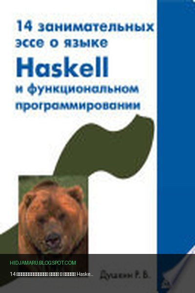 Обложка книги «14 занимательных эссе о языке Haskell и функциональном программировании» - Роман Душкин