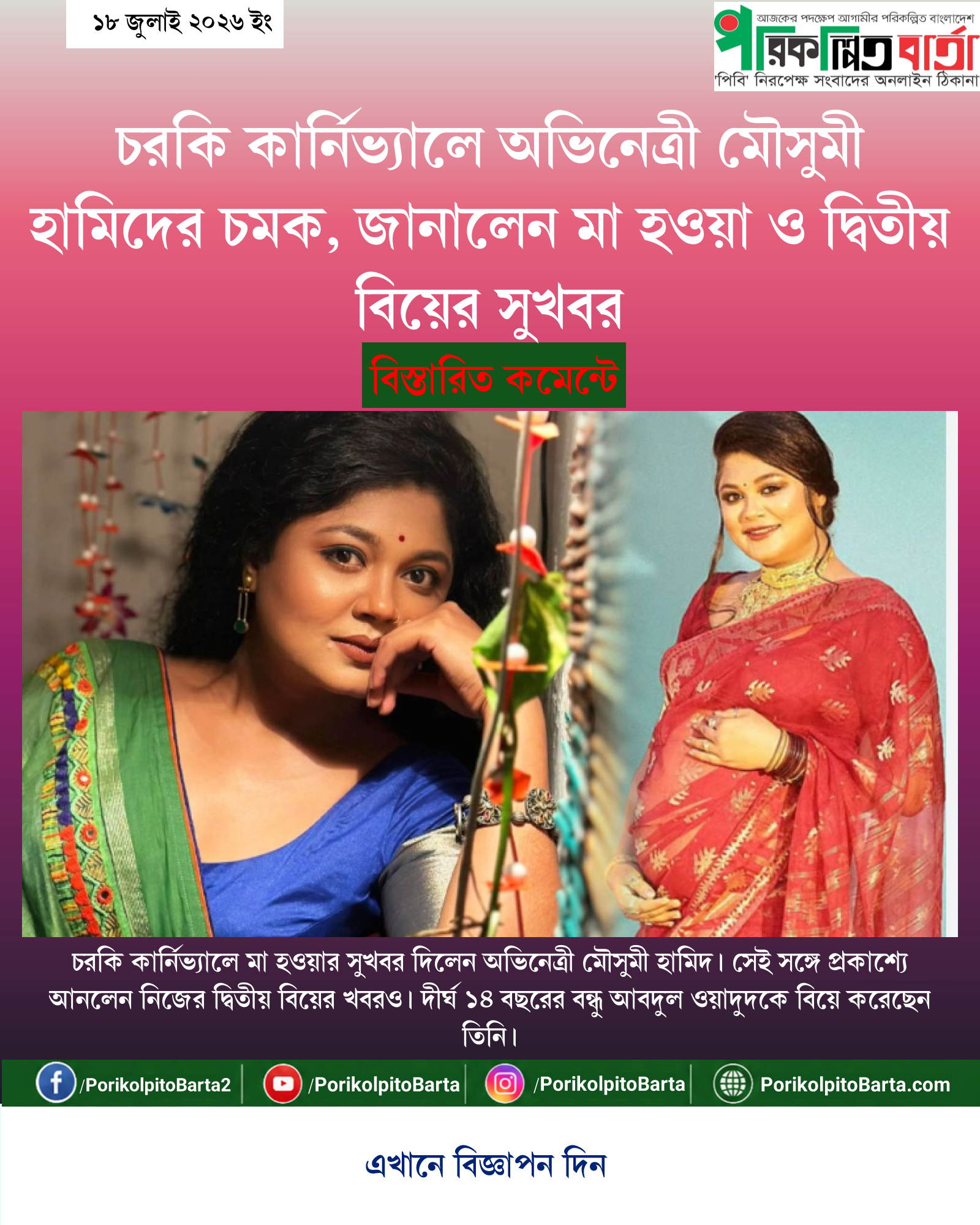 চরকি কার্নিভ্যালে অভিনেত্রী মৌসুমী হামিদের চমক, জানালেন মা হওয়া ও দ্বিতীয় বিয়ের সুখবর