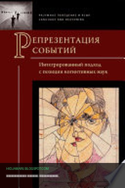 Обложка книги «Репрезентация событий. Интегрированный подход с позиции когнитивных наук» - Коллектив авторов