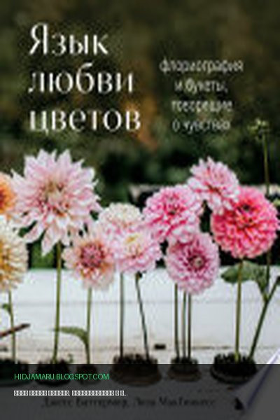 Обложка книги «Язык любви цветов. Флориография и букеты, говорящие о чувствах» - Лиза МакГиннесс, Джесс Баттермор